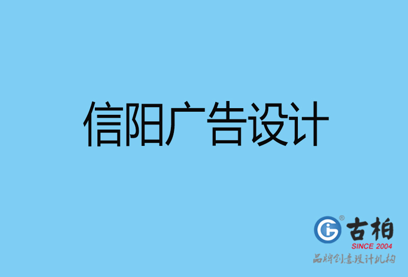 信陽(yáng)廣告設(shè)計(jì)-信陽(yáng)廣告設(shè)計(jì)公司