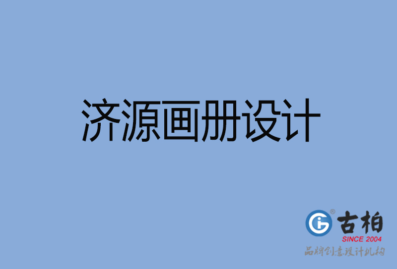 濟(jì)源企業(yè)畫冊設(shè)計-濟(jì)源企業(yè)畫冊設(shè)計公司