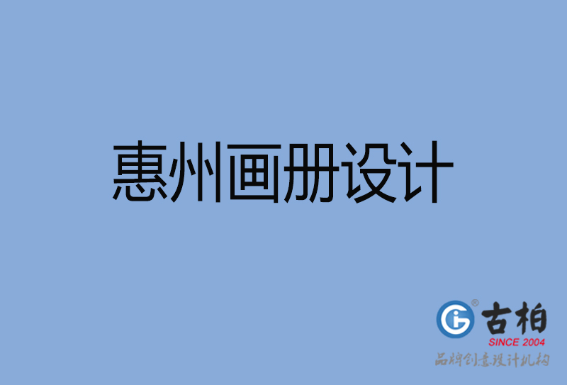 惠州招商畫冊(cè)設(shè)計(jì)-惠州招商畫冊(cè)設(shè)計(jì)公司