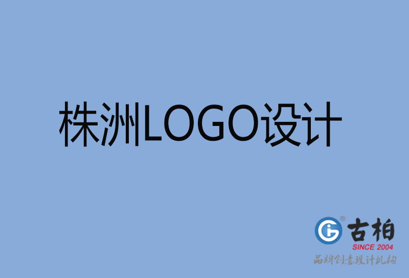 株洲LOGO設(shè)計-株洲LOGO設(shè)計公司