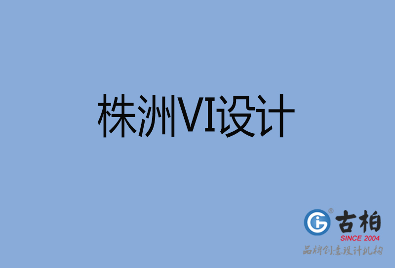 株洲市品牌VI設(shè)計-VI形象設(shè)計-株洲企業(yè)VI設(shè)計公司