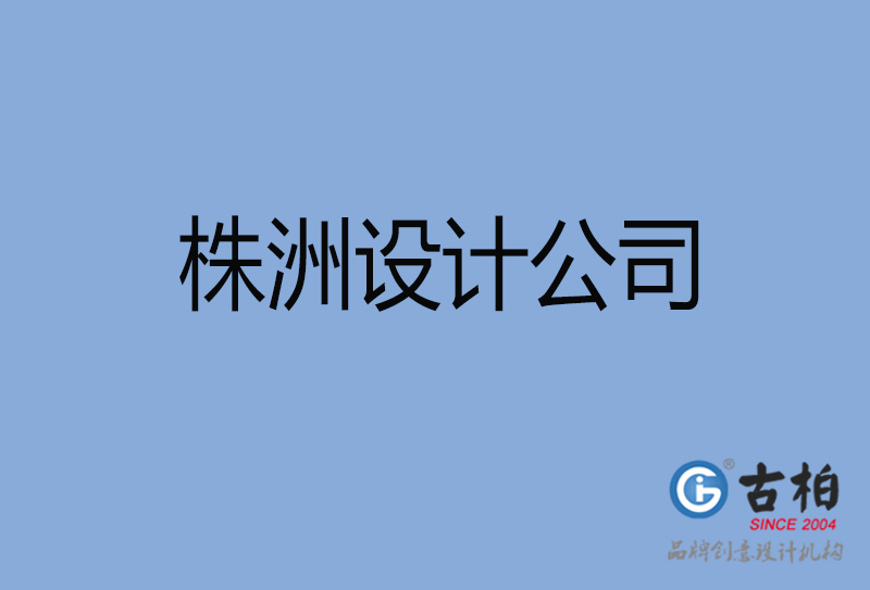 株洲設(shè)計公司-株洲4a廣告設(shè)計公司