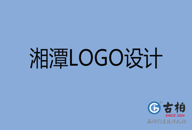 湘潭LOGO設計-湘潭LOGO設計公司