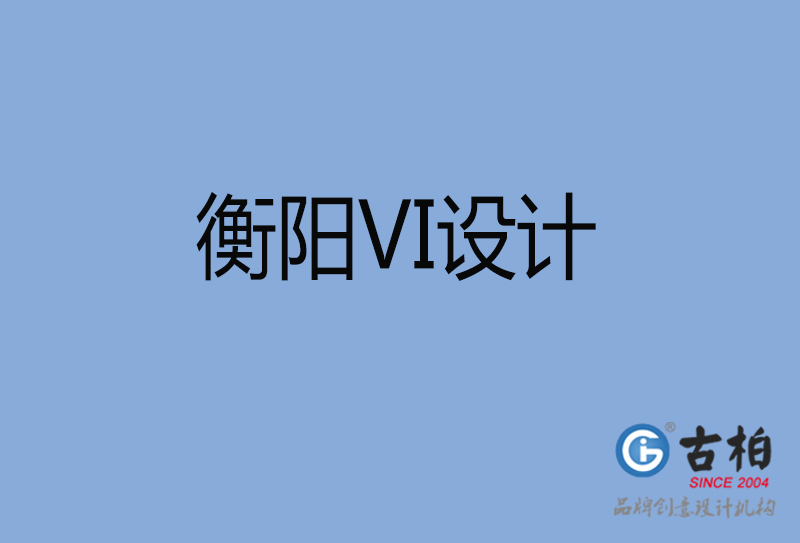 衡陽市企業(yè)VI設(shè)計-衡陽標(biāo)識設(shè)計公司