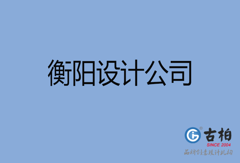 衡陽設(shè)計公司-衡陽4a廣告設(shè)計公司