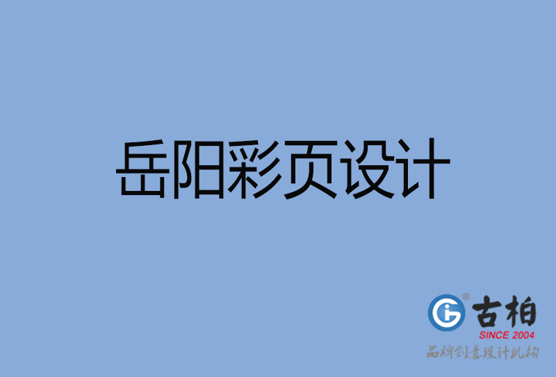 岳陽(yáng)市彩頁(yè)設(shè)計(jì)-岳陽(yáng)宣傳單制作公司