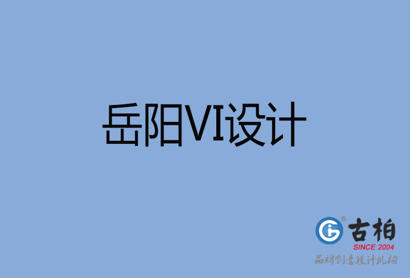 岳陽(yáng)市品牌VI設(shè)計(jì)-VI形象設(shè)計(jì)-岳陽(yáng)企業(yè)VI設(shè)計(jì)公司