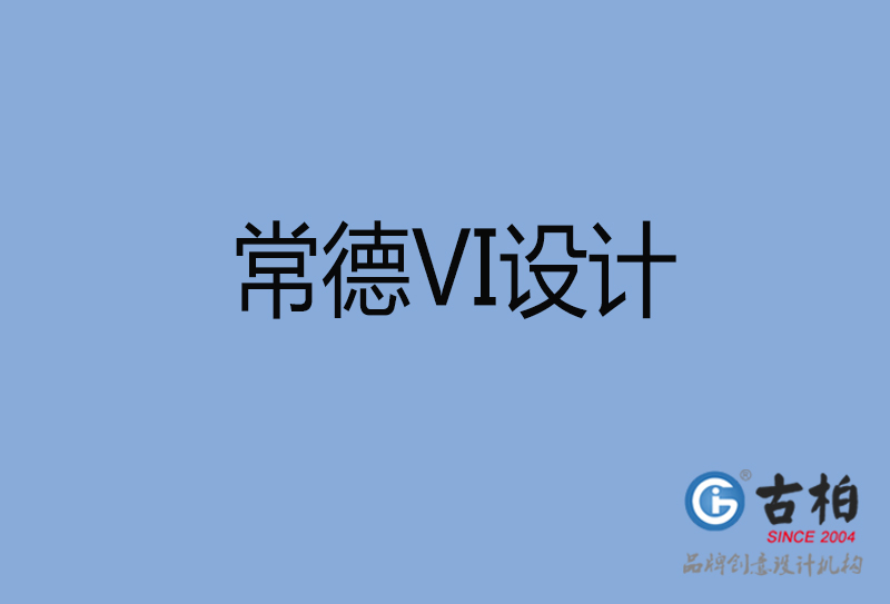 常德VI設(shè)計(jì)-常德VI設(shè)計(jì)公司