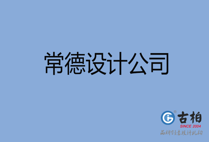 常德設(shè)計(jì)公司-常德4a廣告設(shè)計(jì)公司