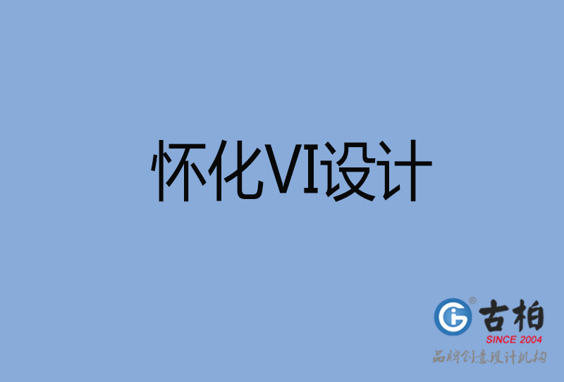 懷化標志VI設(shè)計-懷化VI設(shè)計公司