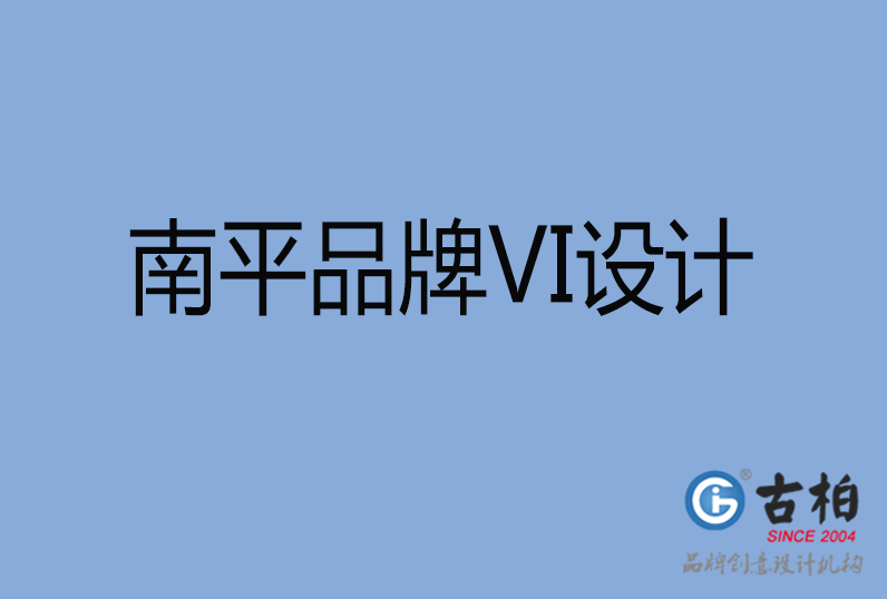 南平品牌VI設計