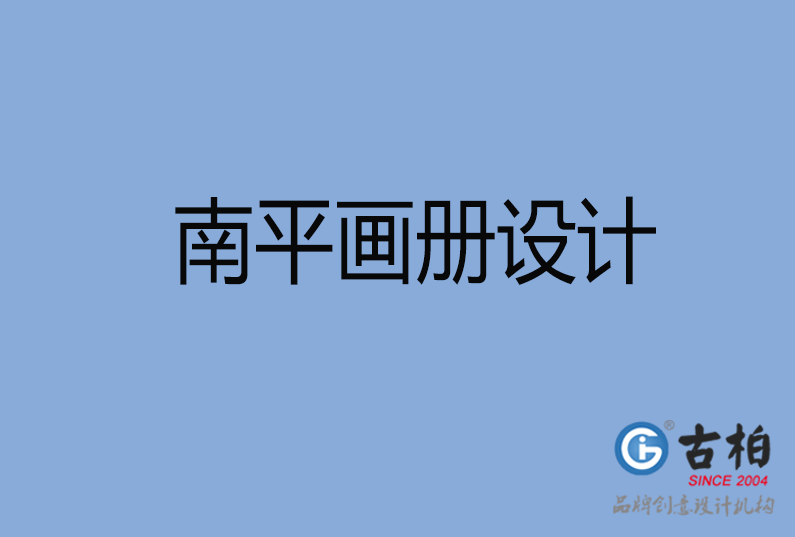 南平畫冊(cè)設(shè)計(jì)