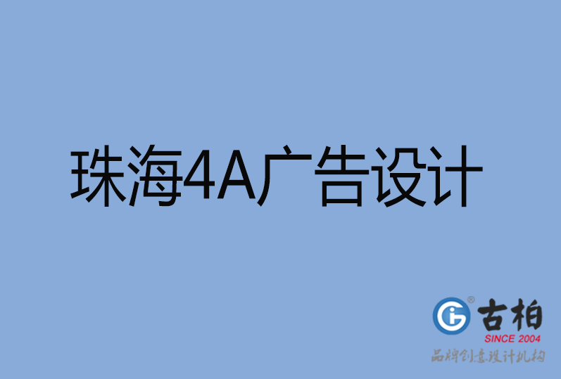 珠海市4a廣告設(shè)計