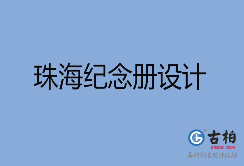 珠海市紀念冊設(shè)計