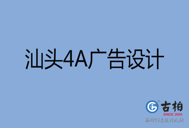 汕頭4A廣告設(shè)計(jì)