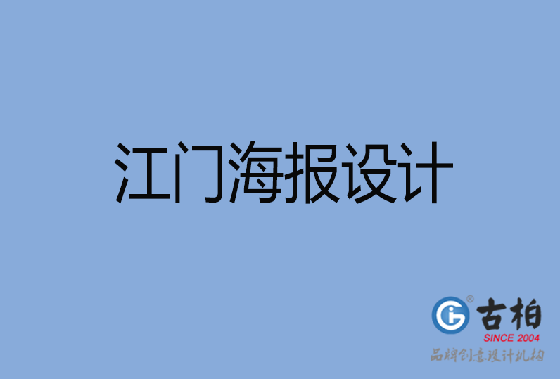 江門海報(bào)設(shè)計(jì),江門單張?jiān)O(shè)計(jì),江門宣傳頁(yè)設(shè)計(jì)