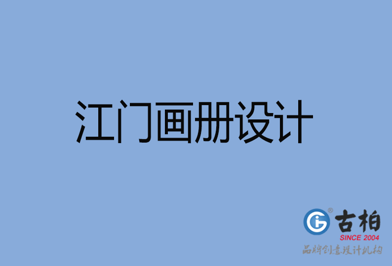  江門畫冊(cè)設(shè)計(jì),江門畫冊(cè)設(shè)計(jì)公司