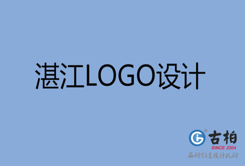  湛江LOGO設(shè)計