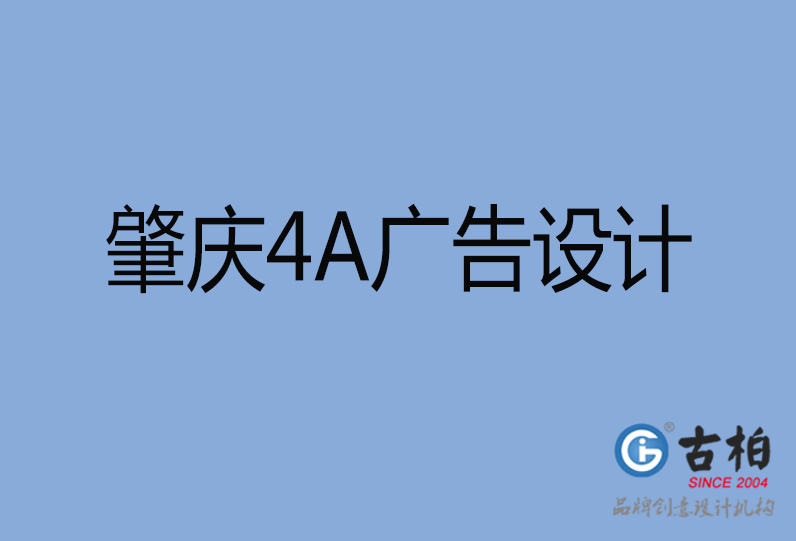 肇慶4A廣告設(shè)計(jì)