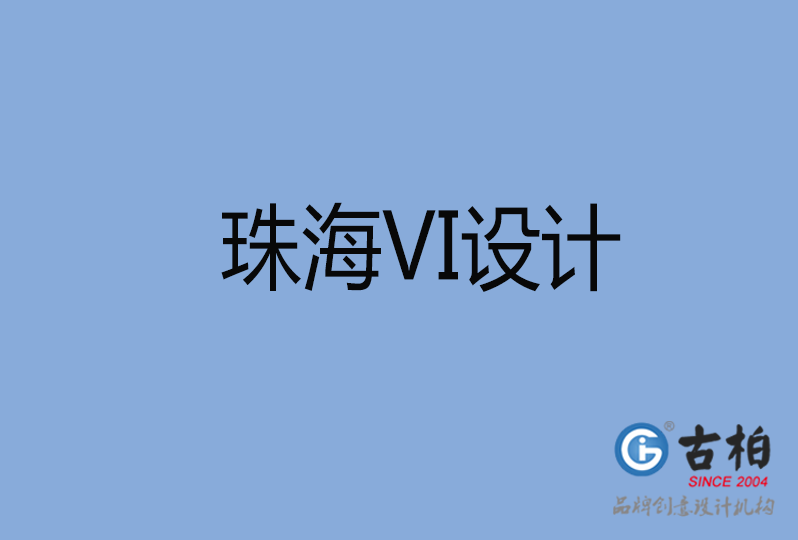 珠海市VI廣告設計