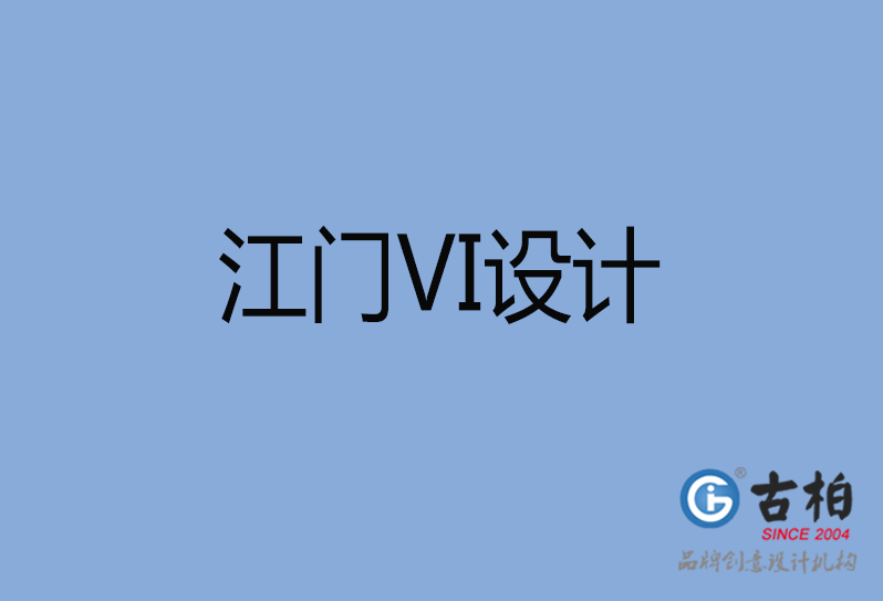 江門(mén)市品牌VI設(shè)計(jì),江門(mén)市VI形象設(shè)計(jì),江門(mén)市企業(yè)VI設(shè)計(jì)公司