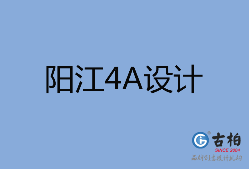 陽江4A廣告設計