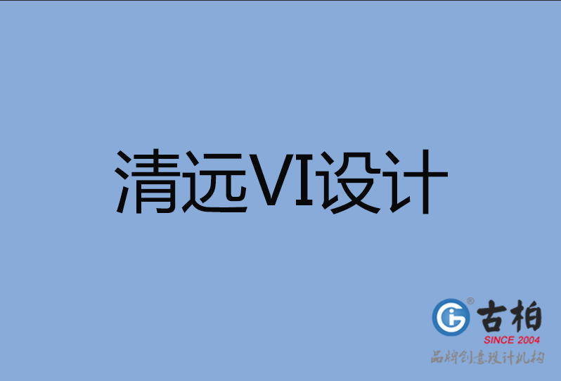 清遠(yuǎn)市VI設(shè)計