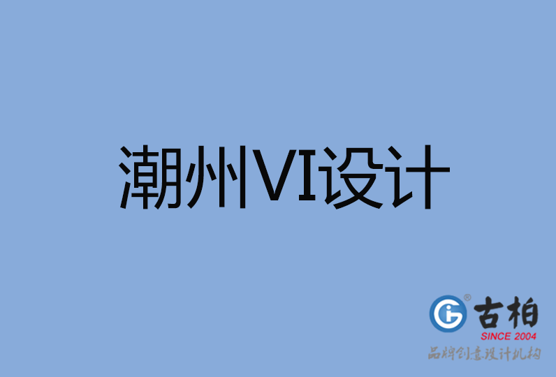  潮州市VI設計