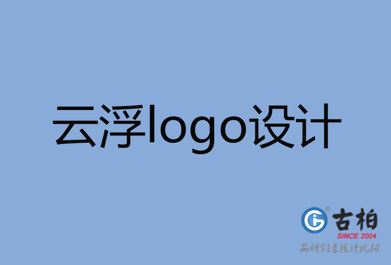 云浮市品牌LOGO設計,云浮市商標設計,云浮市標志設計公司