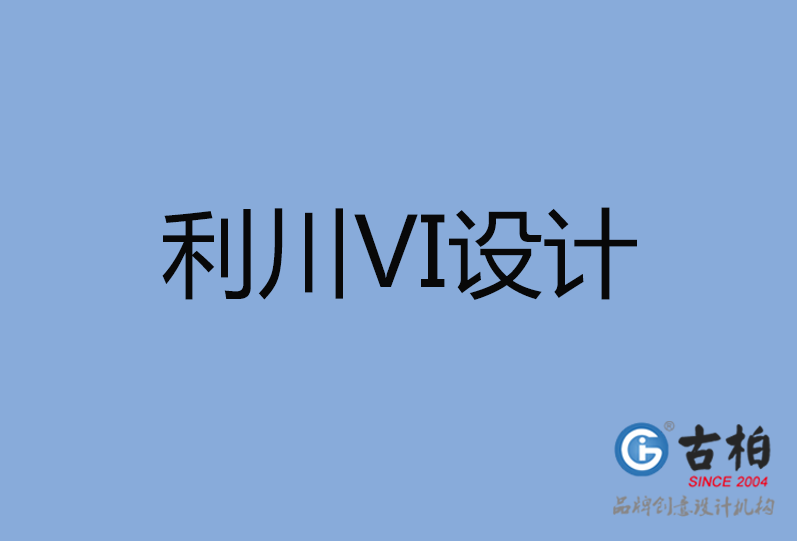 利川市VI設計