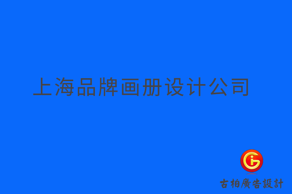 上海品牌企業(yè)冊(cè)設(shè)計(jì),上海品牌企業(yè)畫(huà)冊(cè)設(shè)計(jì),上海品牌企業(yè)畫(huà)冊(cè)設(shè)計(jì)公司