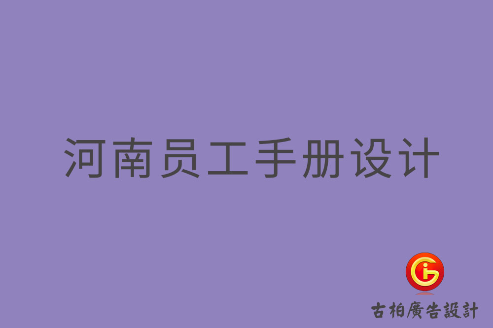 河南員工手冊設(shè)計,河南員工手冊設(shè)計公司