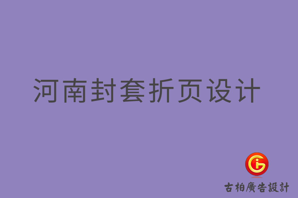 河南封套折頁設計,河南封套折頁設計公司