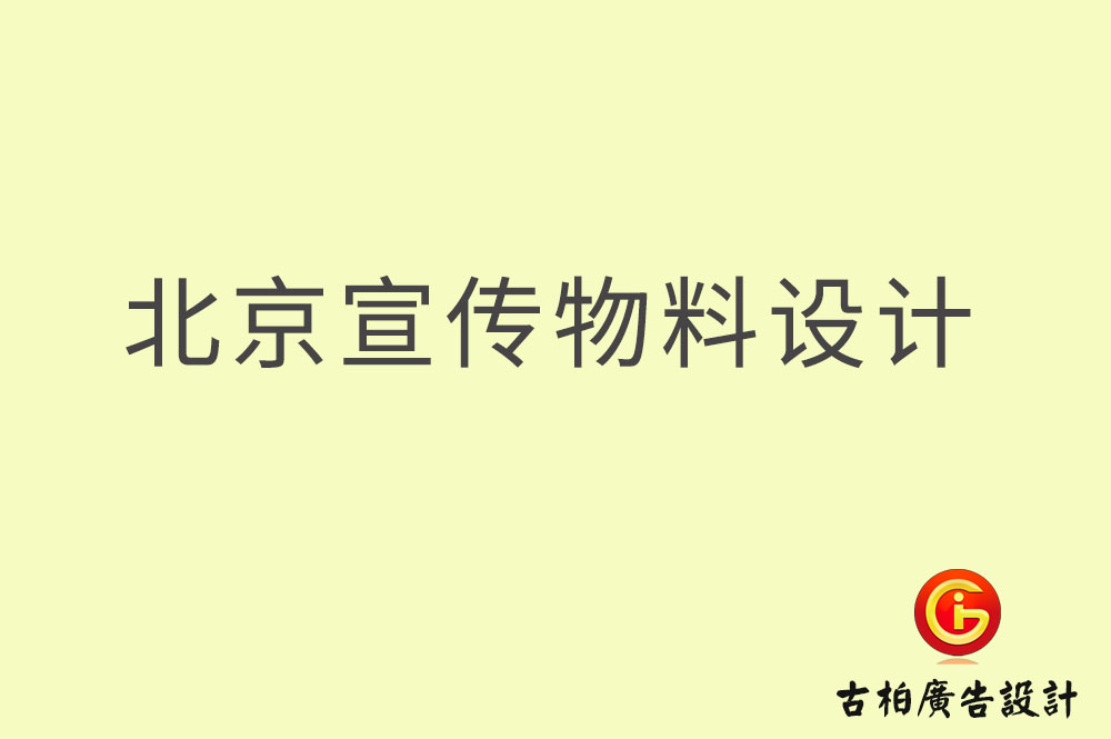 北京宣傳資料設計,北京宣傳資料設計公司