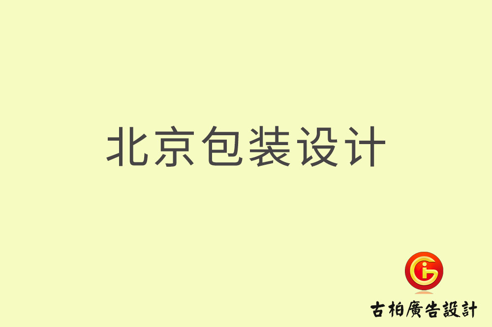 北京包裝設計,北京包裝設計公司