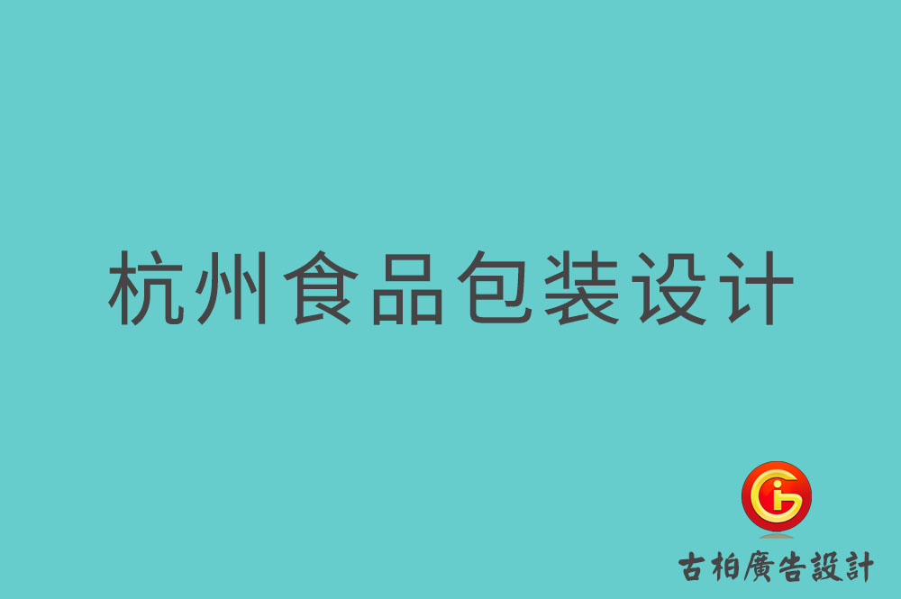 杭州食品包裝設(shè)計(jì),杭州零食包裝設(shè)計(jì),杭州餐飲包裝設(shè)計(jì)