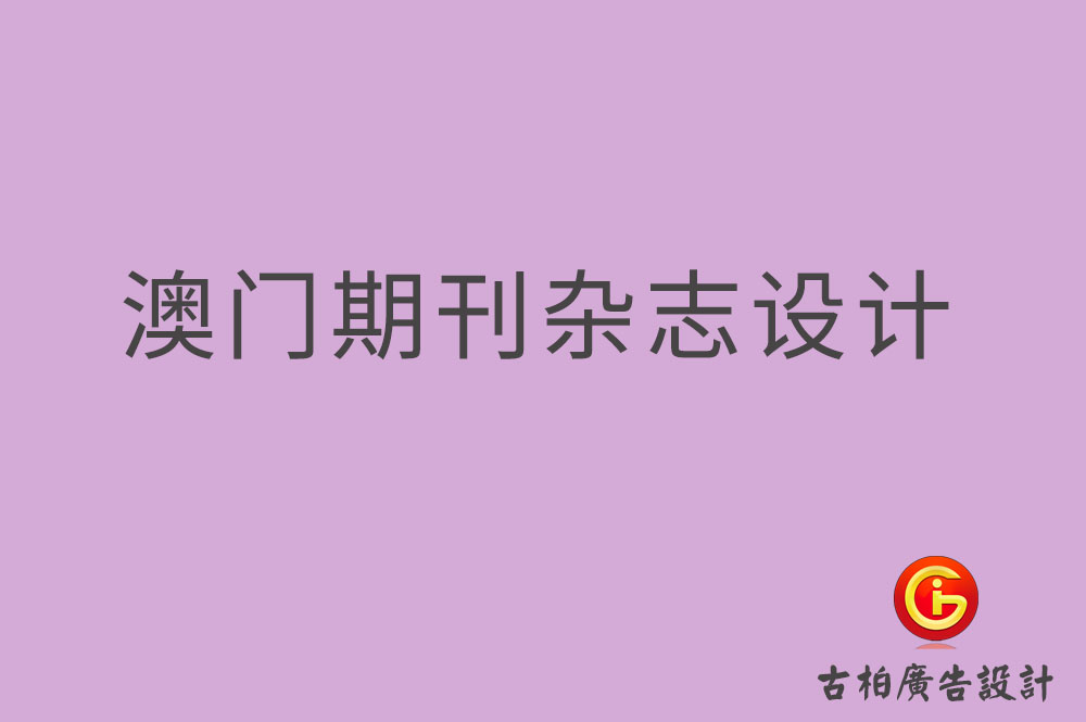 澳門期刊雜志設計,澳門期刊雜志設計公司