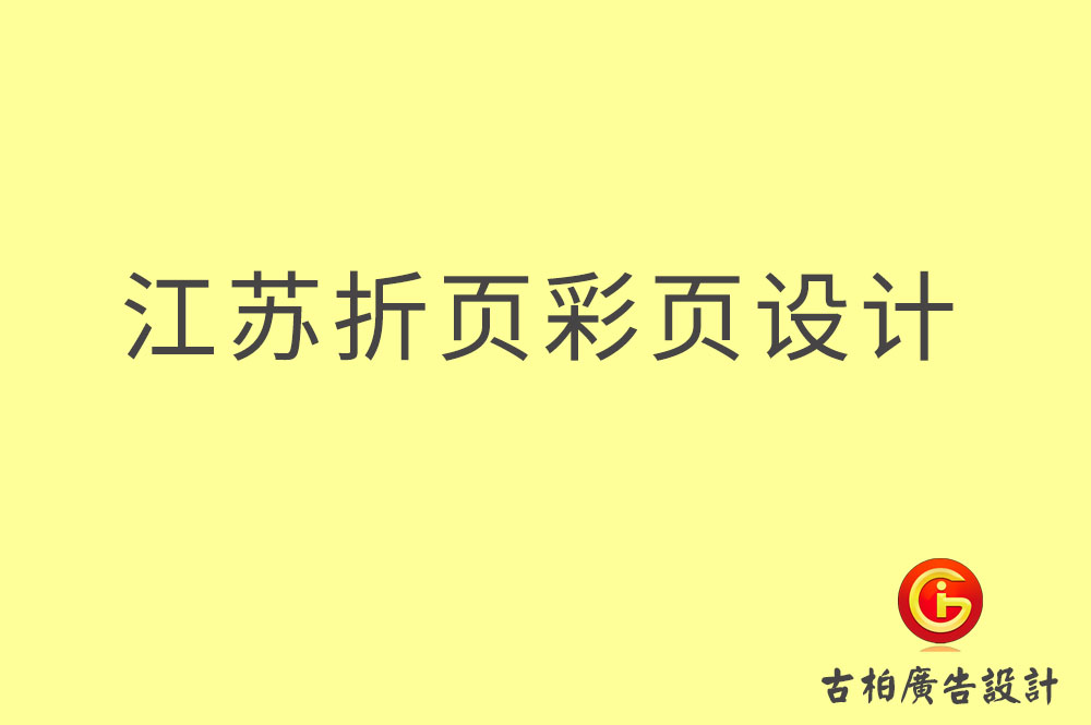 江蘇折頁設計,江蘇彩頁設計,江蘇目錄頁設計