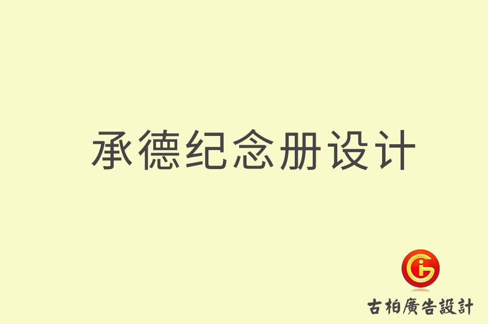 承德專業紀念冊設計,承德紀念冊定制,承德企業紀念冊設計公司,承德市紀念冊設計