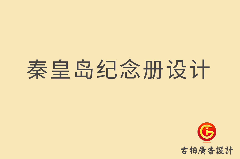 秦皇島紀念冊設(shè)計,企業(yè)紀念冊設(shè)計,畢業(yè)紀念冊設(shè)計