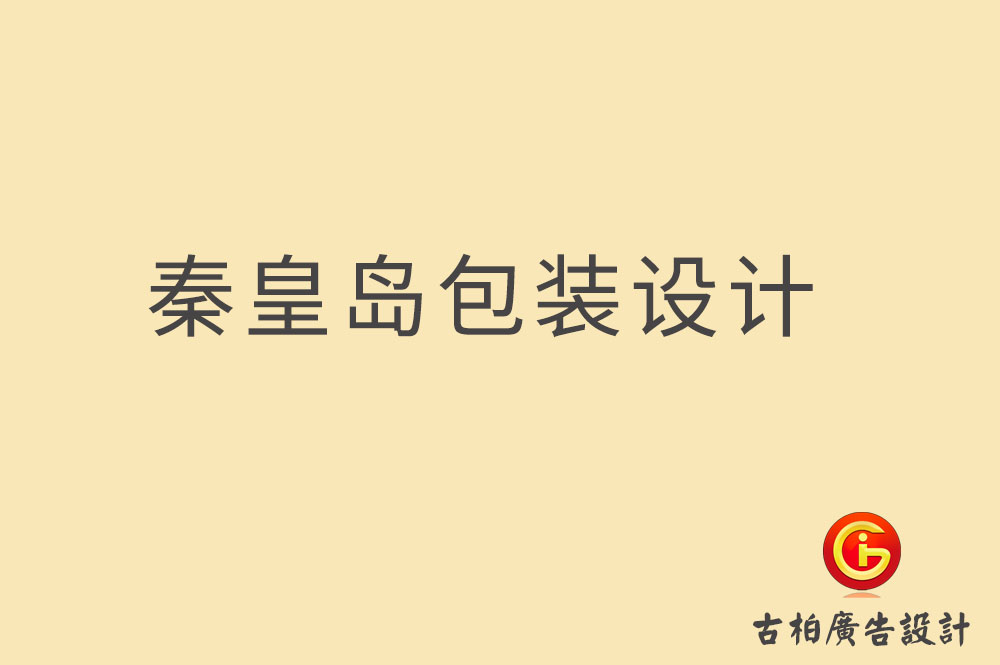 秦皇島市產品包裝設計,秦皇島禮品包裝設計,秦皇島包裝設計公司