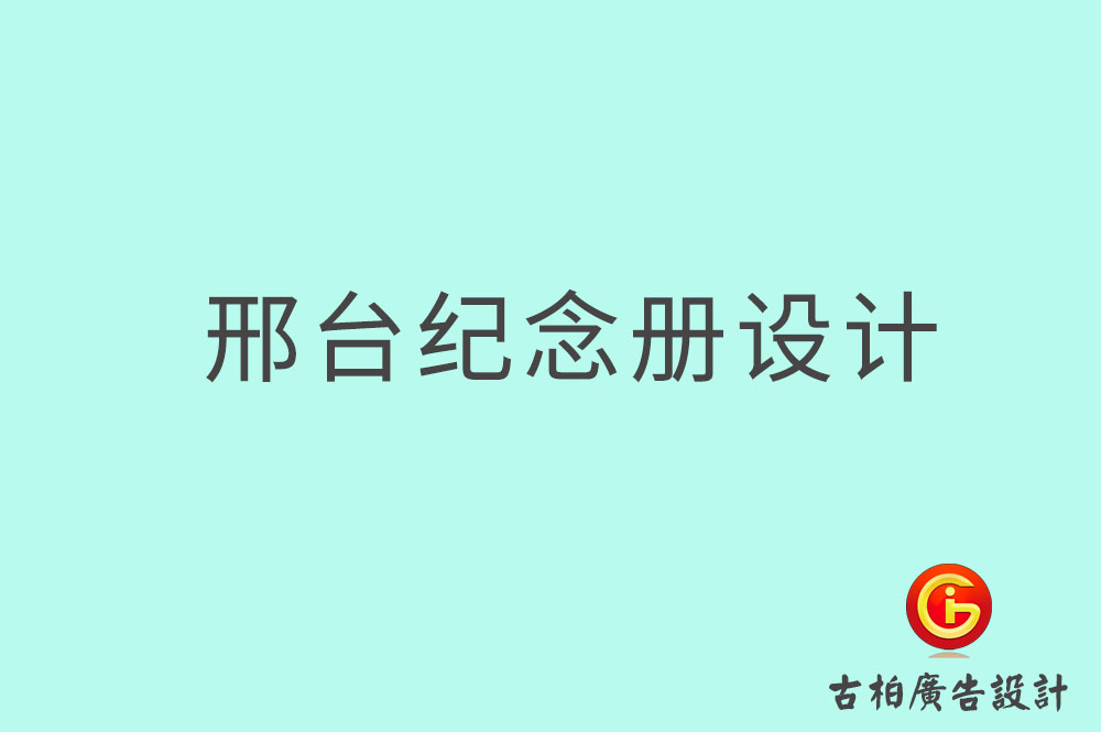 邢臺專業(yè)紀(jì)念冊設(shè)計(jì),邢臺紀(jì)念冊定制,邢臺企業(yè)紀(jì)念冊設(shè)計(jì)公司