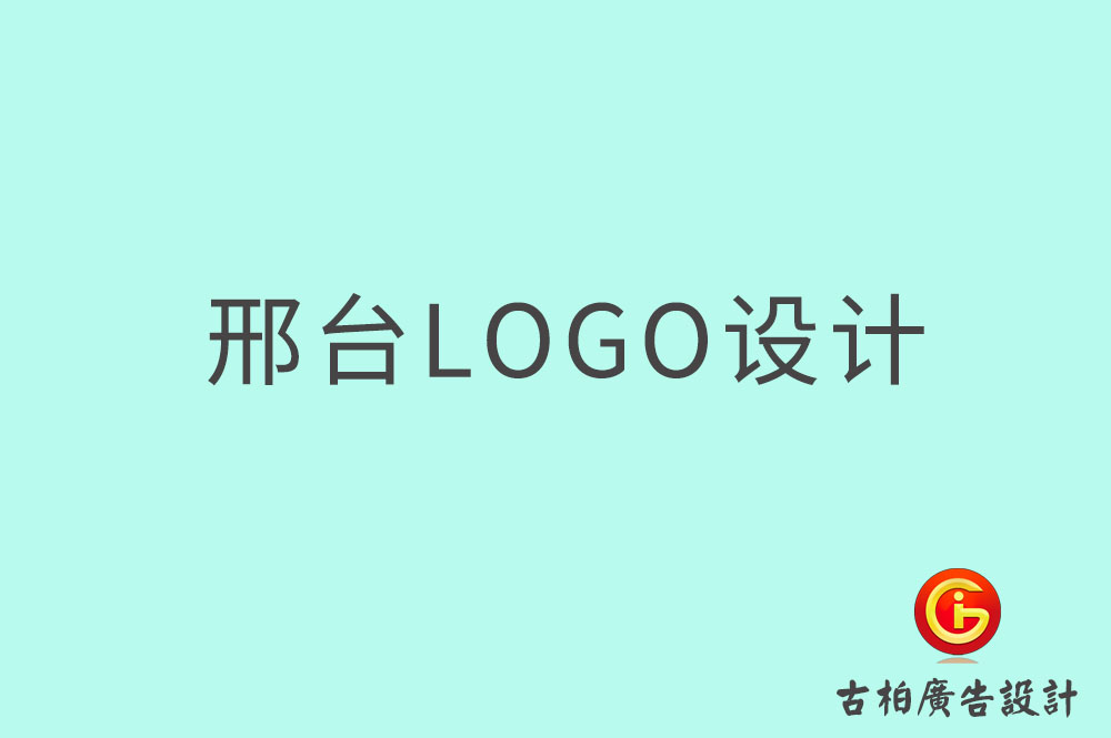 邢臺市品牌LOGO設計,邢臺商標設計,邢臺標志設計