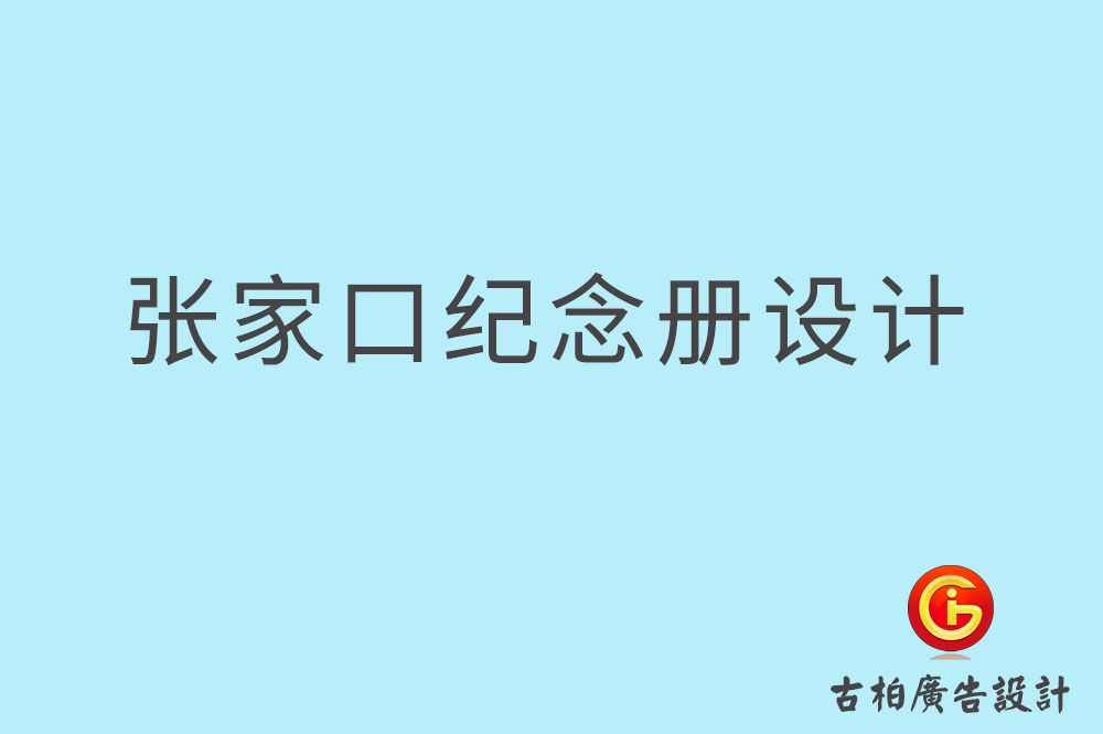 張家口市專業紀念冊設計,紀念冊定制,張家口企業紀念冊設計公司