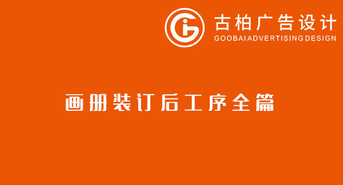 八種常見的裝訂方式解析你知道幾種？畫冊(cè)裝訂方式指南