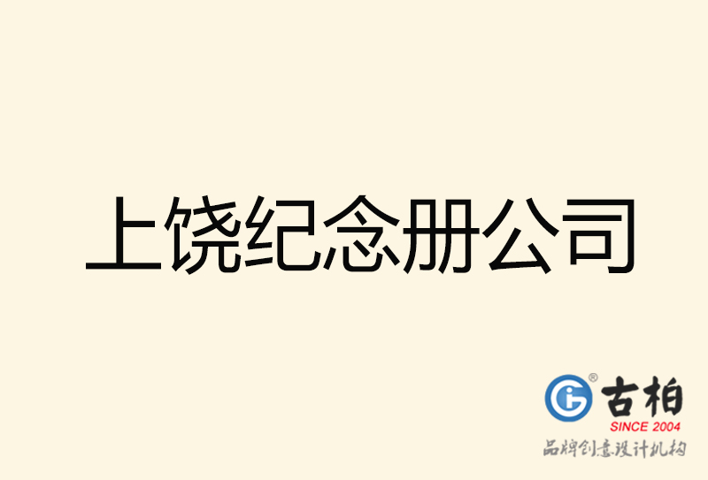 上饒紀(jì)念冊(cè)設(shè)計(jì)-上饒紀(jì)念冊(cè)設(shè)計(jì)公司