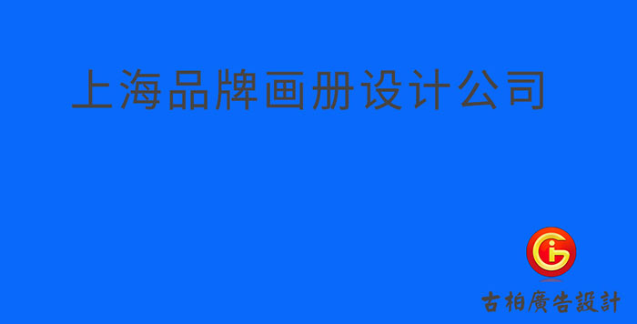 上海品牌企業(yè)冊設計-上海品牌企業(yè)畫冊設計公司