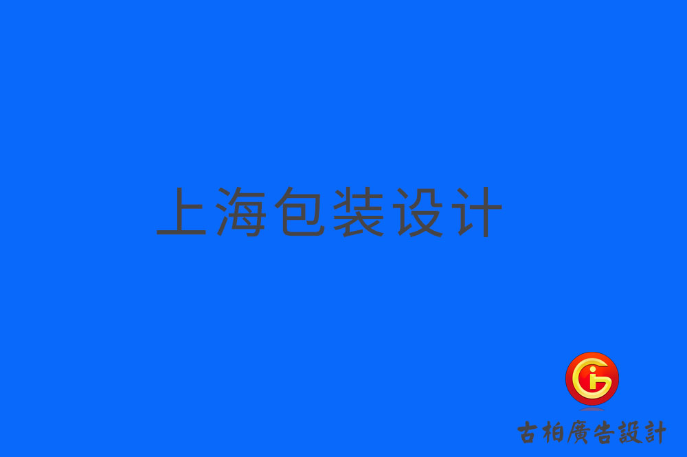 上海產(chǎn)品包裝設計-上海產(chǎn)品包裝設計公司