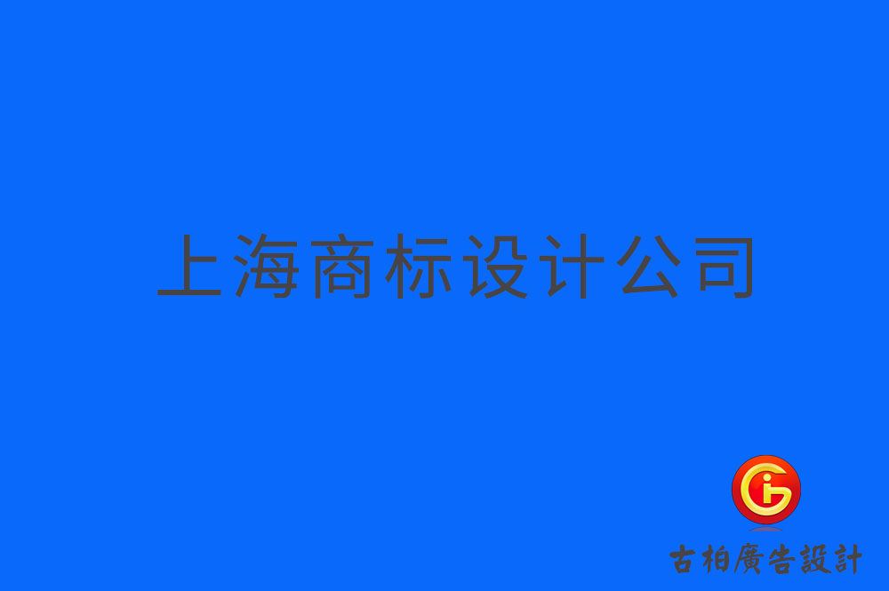 上海品牌logo設計-上海商標設計-上海企業(yè)標志設計公司