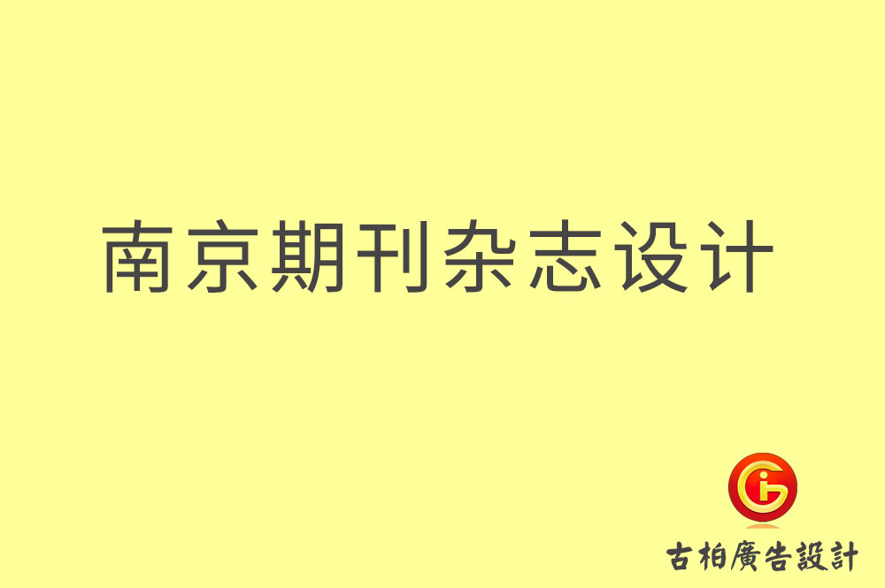 南京期刊雜志設計-南京期刊雜志設計公司